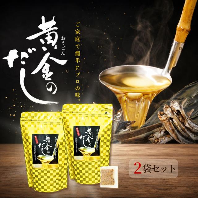 黄金のだし 25包 2袋セット 合計50包 国産6素材 下味付きだしパック