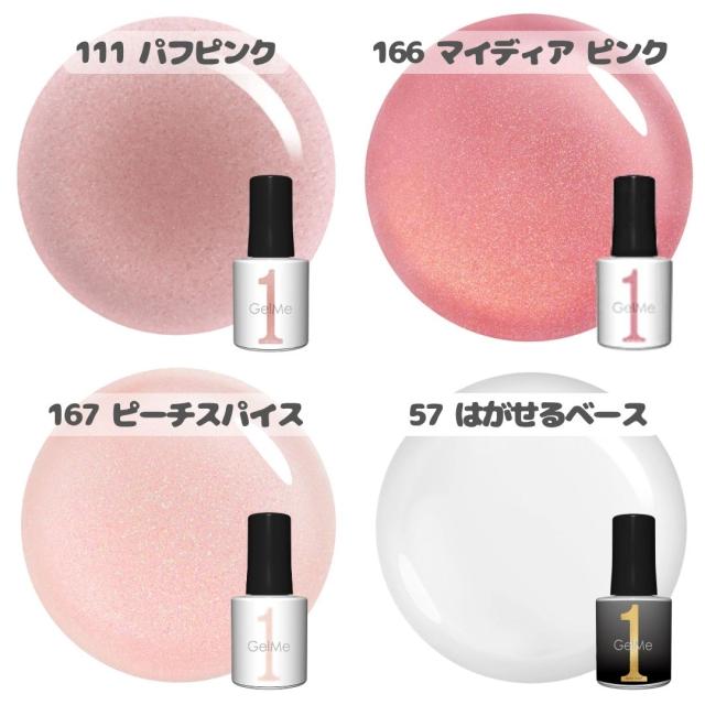 ジェルミーワン 人気ピンク3色と はがせるベース 比較イメージ