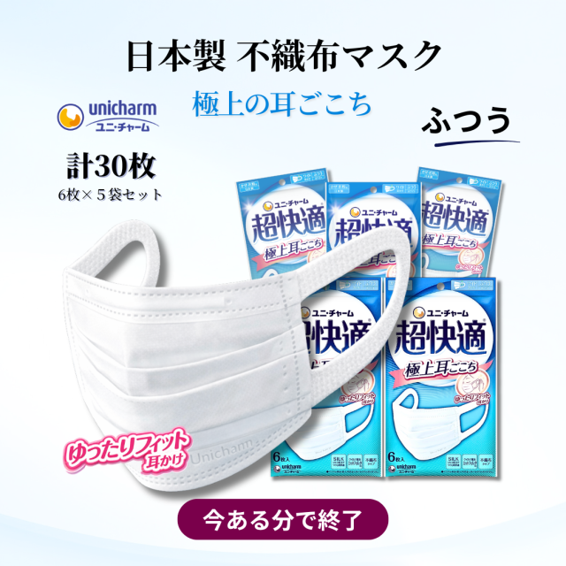 日本製 不織布マスク ユニ・チャーム 超快適マスク 極上耳ごこち ふつう 30枚セットの商品イメージ