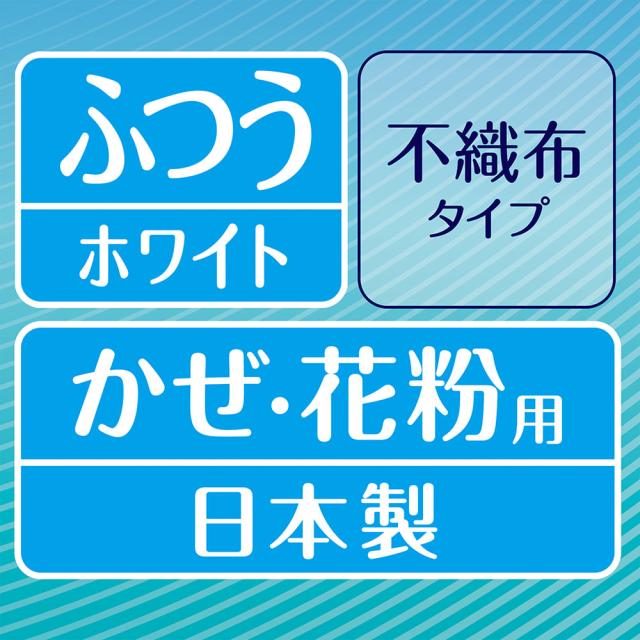超快適マスク 極上耳ごこち ふつうサイズ ホワイト 日本製 不織布タイプ かぜ花粉用の仕様表示