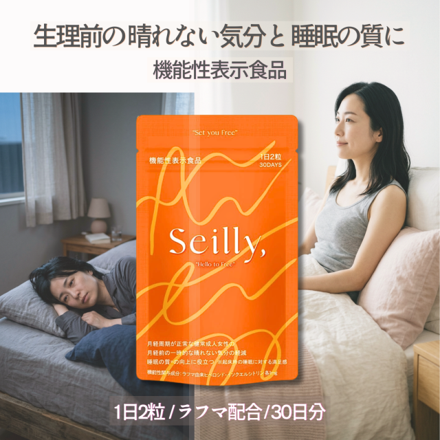 Seilly セイリー 3袋 90日分 機能性表示食品 月経前の晴れない気分と睡眠の質に着目したサプリメント