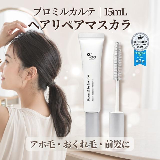 プロミルカルテ ヘアリペアマスカラ 15ml アホ毛 おくれ毛 前髪用 ヘアマスカラ