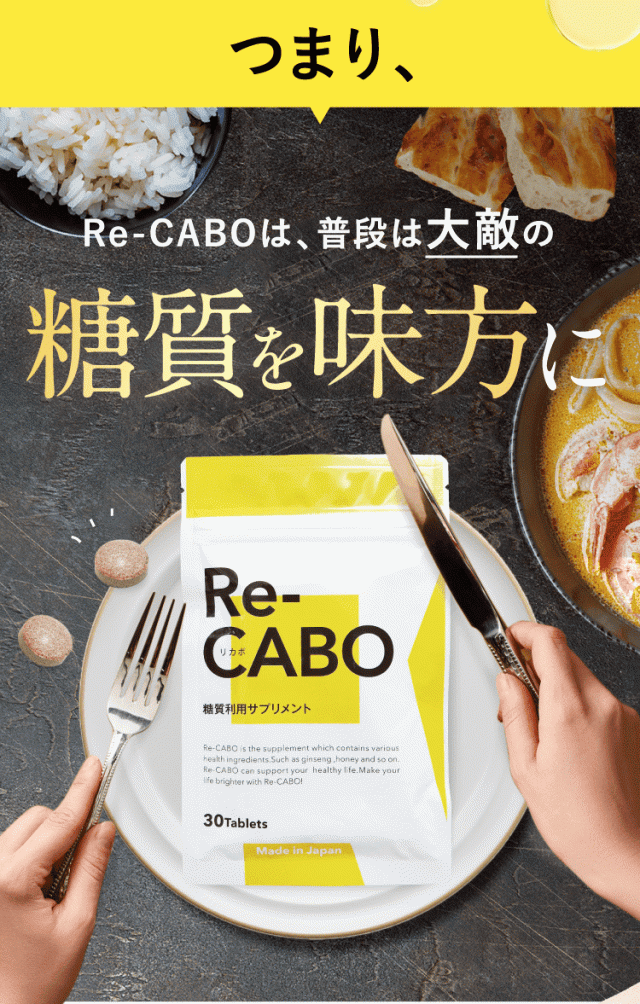 Re-CABO リカボ　30粒×5 楽天市場】Re-CABO リカボ 30粒 サプリ サプリメント ダイエット