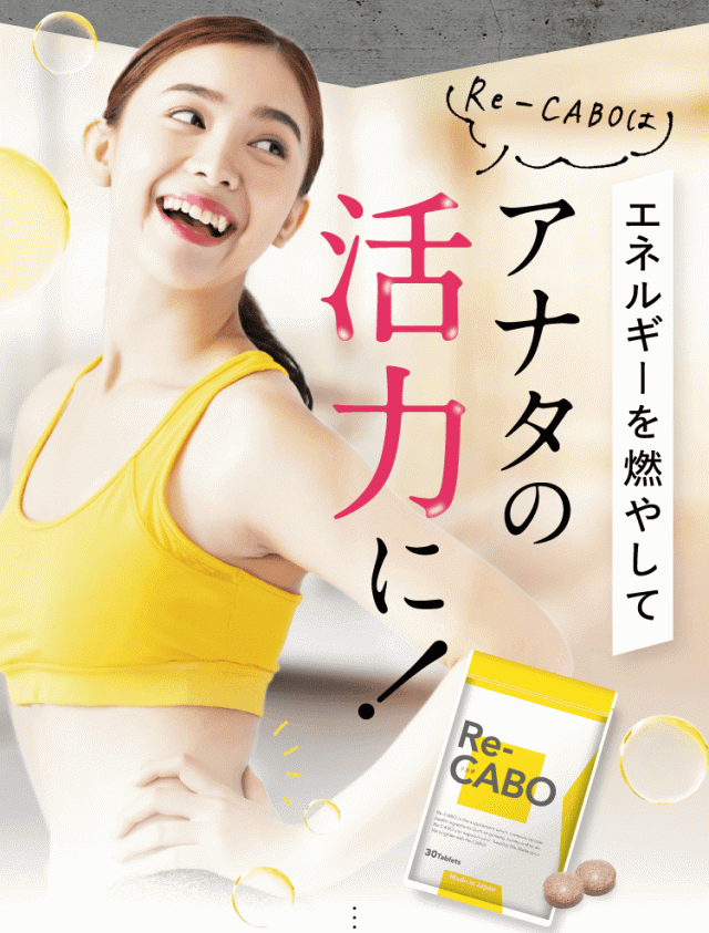 Re-CABO リカボ 30粒 1袋 【正規販売店】 クレオ製薬 サプリ