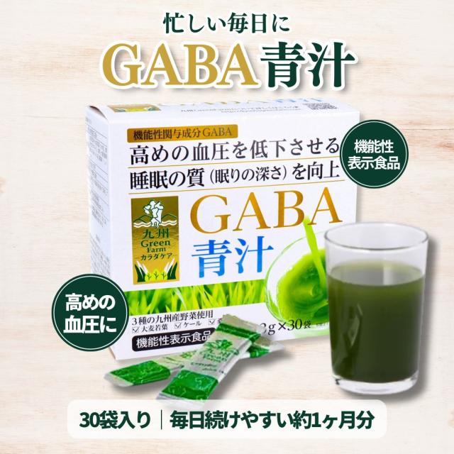 九州Green Farm GABA青汁 30袋 機能性表示食品 高めの血圧 睡眠の質 GABA100mg