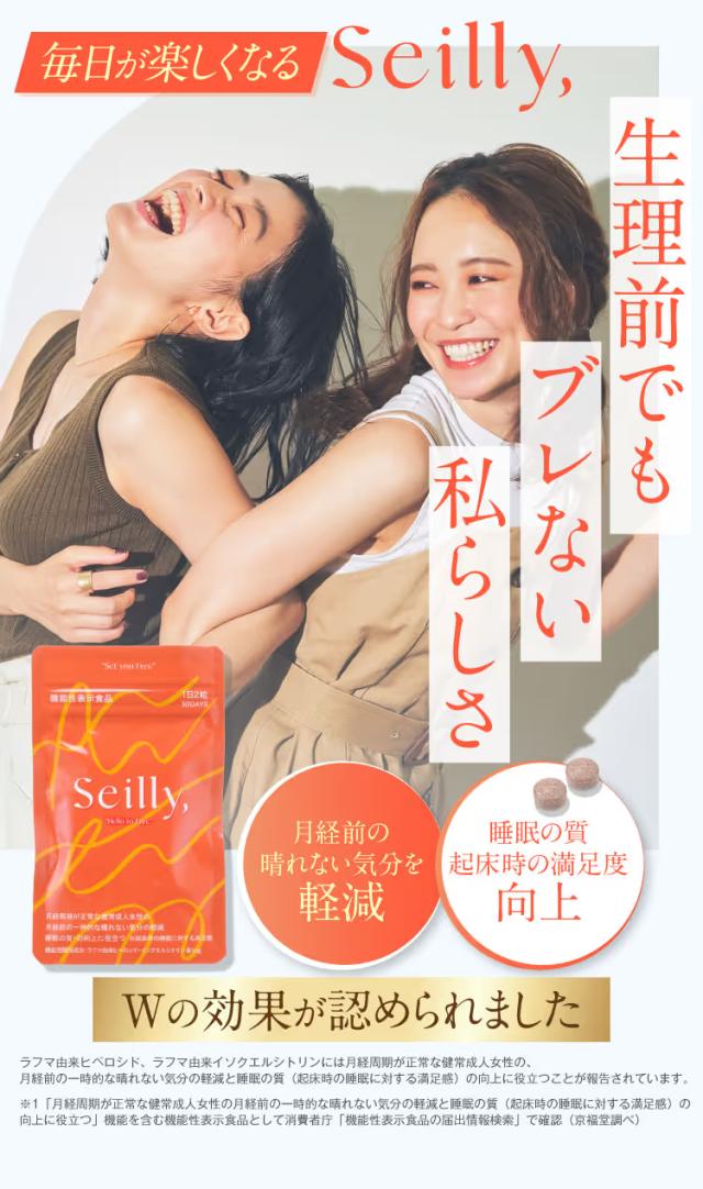 Seilly セイリー 機能性表示食品 月経前の晴れない気分と睡眠の質に着目したサプリメント