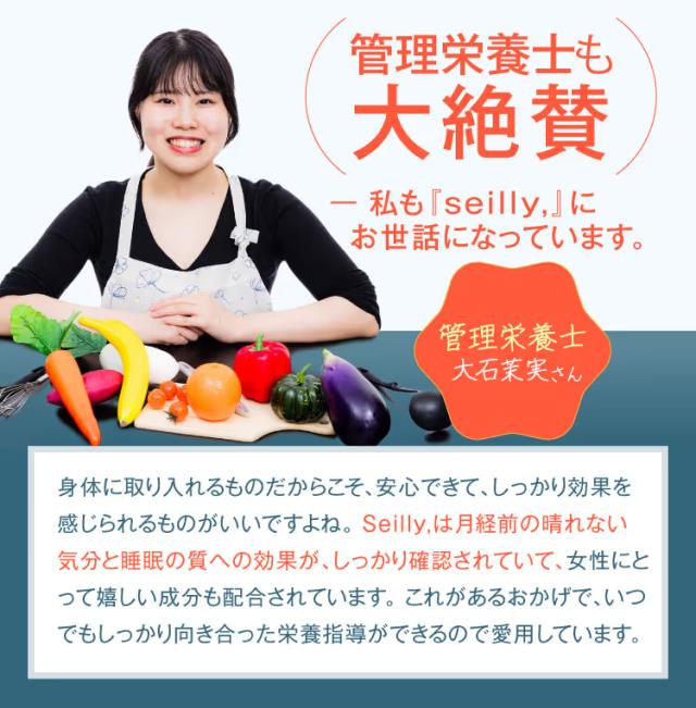 Seilly セイリーの特徴 月経前のゆらぎと睡眠の質をサポートする機能性表示食品