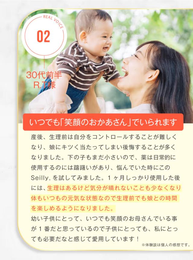 Seilly 利用者の声 30代前半 笑顔のおかあさんでいられるという口コミ