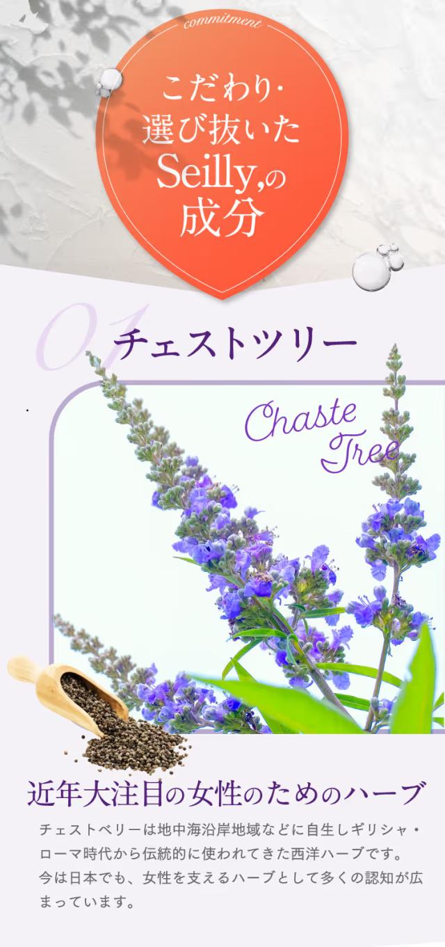 Seilly こだわり成分 チェストツリー 女性のためのハーブとして注目
