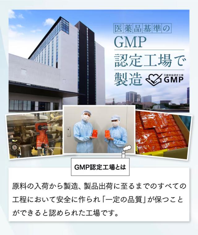 医薬品基準のGMP認定工場で製造 品質と安全性に配慮したサプリメント