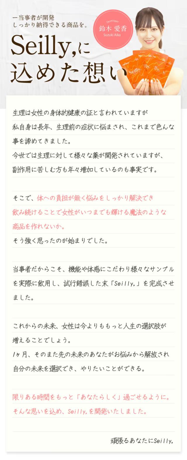 Seilly 開発者の想い 体への負担に配慮し女性が輝く毎日を目指す