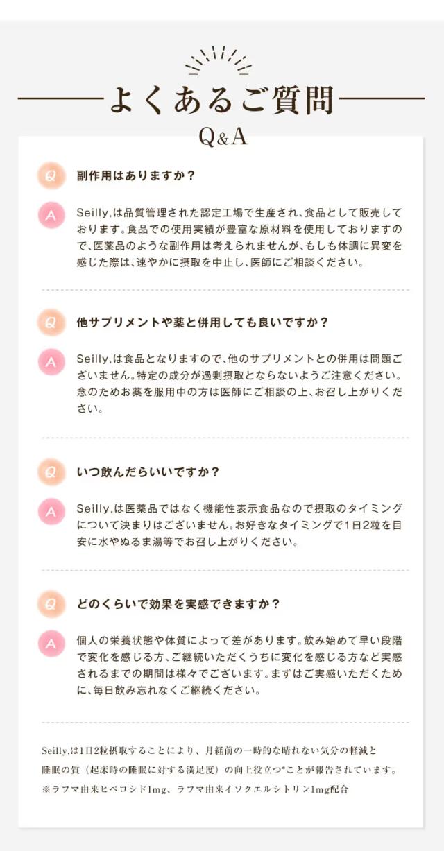 Seilly よくある質問 Q&A 副作用 併用 いつ飲む 効果実感の目安