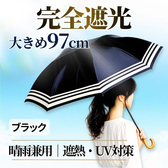 SUGITA マリンボーダー ショートワイド傘 ブラック 完全遮光 晴雨兼用 遮熱 UV対策 直径約97cm