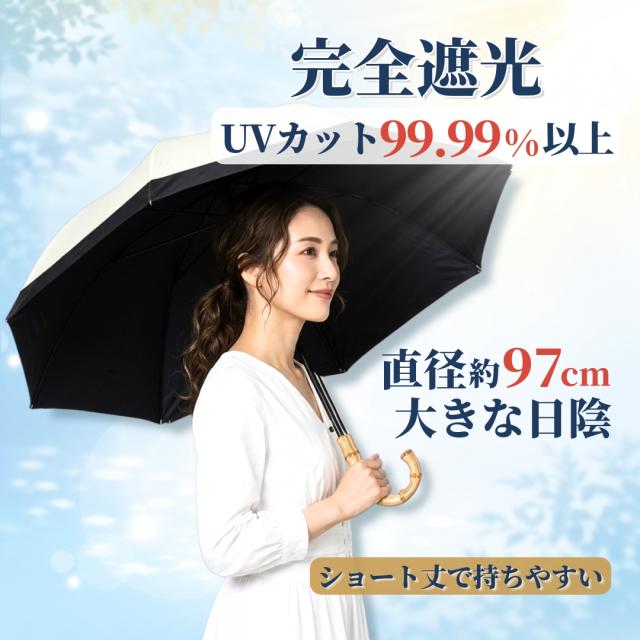SUGITA 完全遮光 日傘 晴雨兼用 ショートワイド傘 オフホワイト 直径約97cm