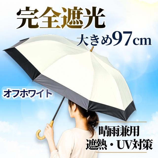 SUGITA 完全遮光 日傘 晴雨兼用 ショートワイド傘 オフホワイト 直径約97cm 遮熱 UV対策
