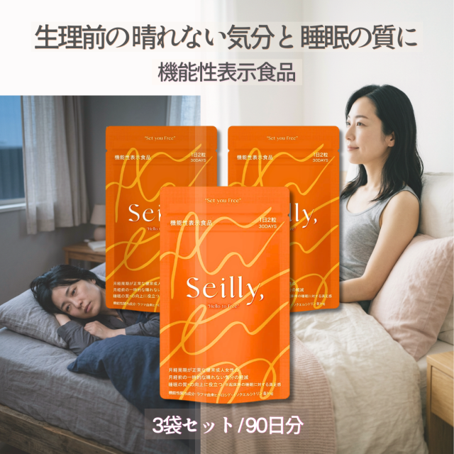 Seilly セイリー 1袋 30日分 機能性表示食品 月経前の晴れない気分と睡眠の質に着目したサプリメント