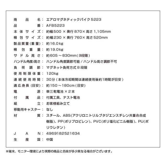 エアロマグネティックバイク5223/AFB5223