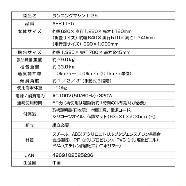 ランニングマシン1125/AFR1125