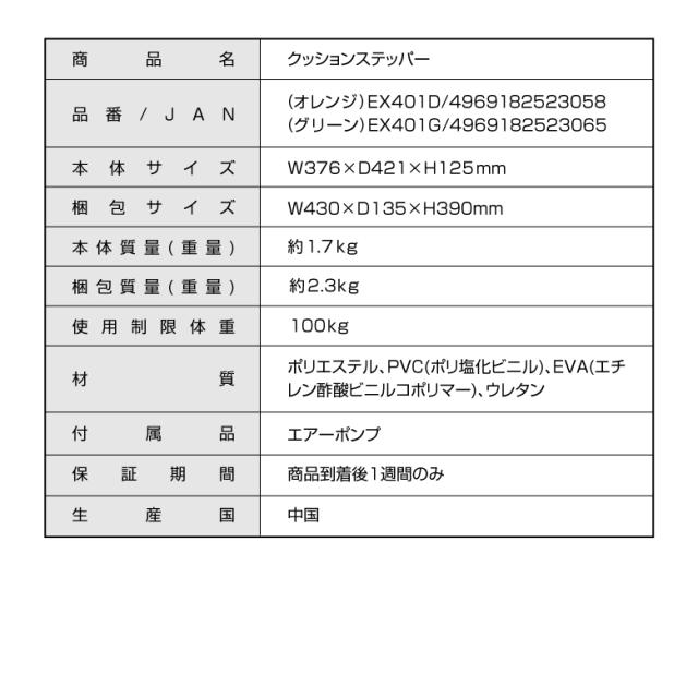 クッションステッパー/EX401D(オレンジ)/EX401G(グリーン)