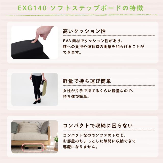 ソフトステップボード/EXG140