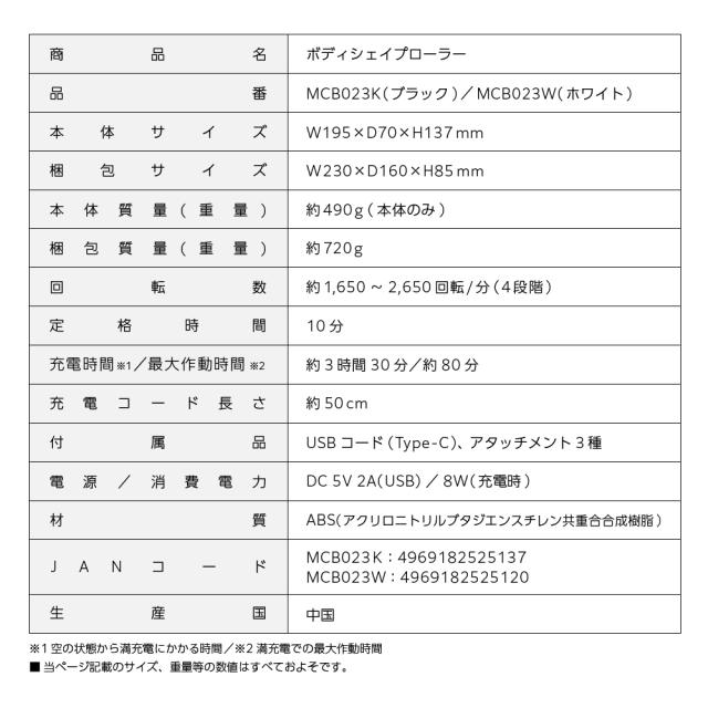 ボディシェイプローラー/MCB023K(ブラック)/MCB023W(ホワイト)
