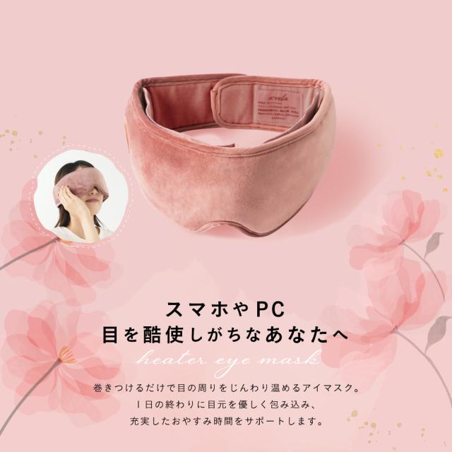 ヒーターアイマスク/MCB060