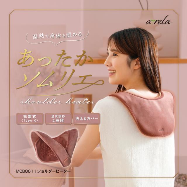 ショルダーヒーター/MCB061