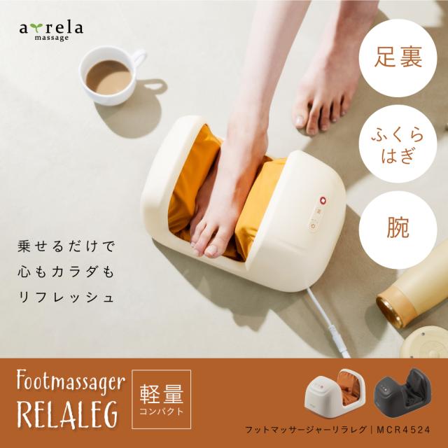 フットマッサージャー リラレグ/MCR4524K(ブラック)/MCR4524C(クリーム)