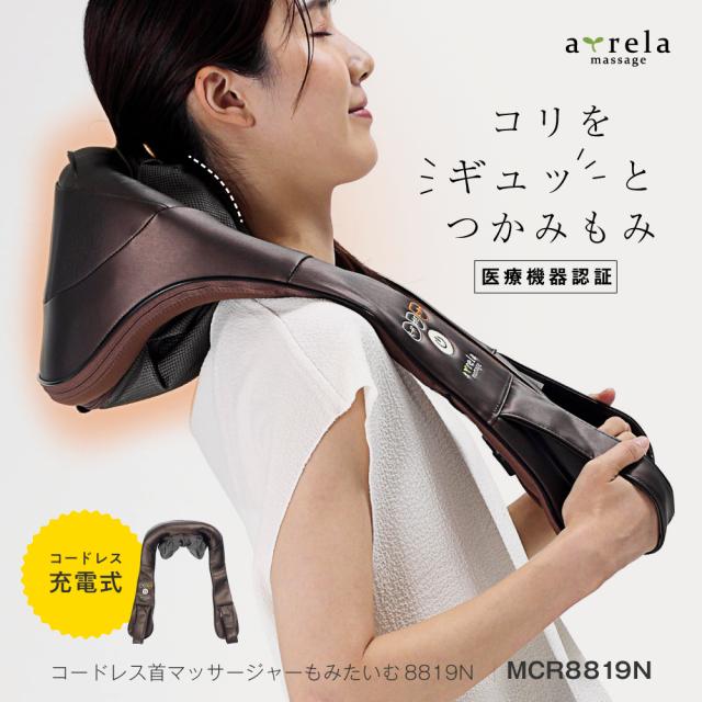 コードレス首マッサージャー もみたいむ8819N/MCR8819NT(ブラウン)