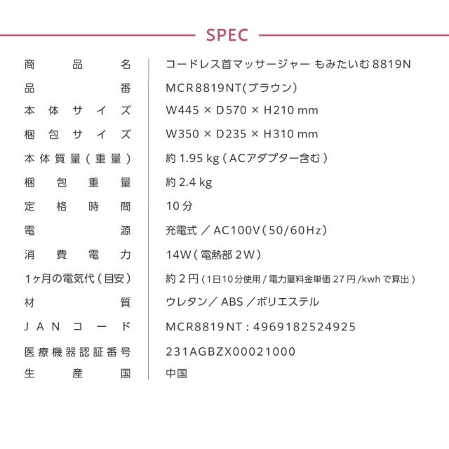 コードレス首マッサージャー もみたいむ8819N/MCR8819NT(ブラウン)