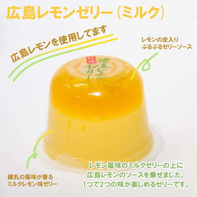 広島レモンゼリーミルク