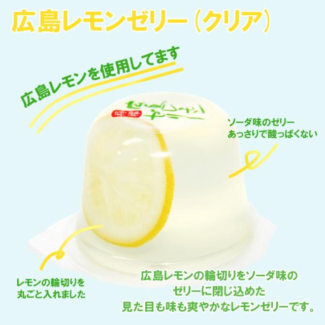 広島レモンゼリークリア