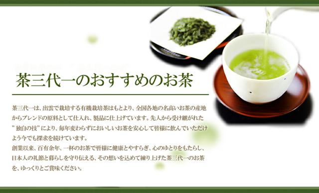 茶三代一のおすすめのお茶