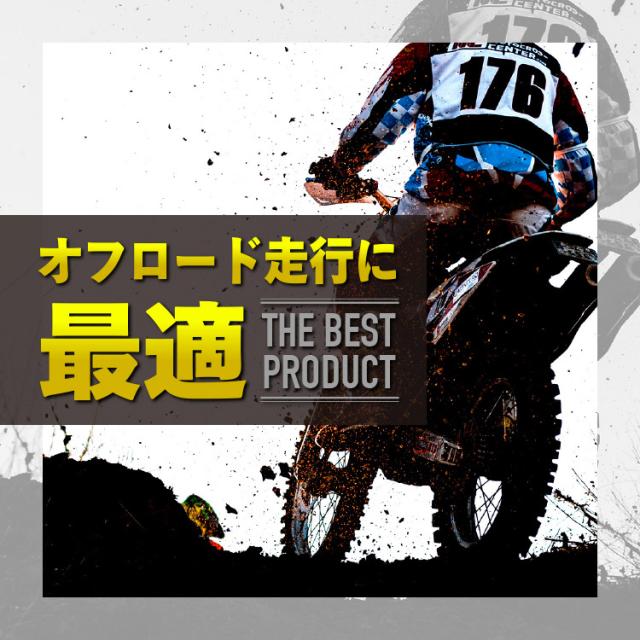 オフロード走行に最適