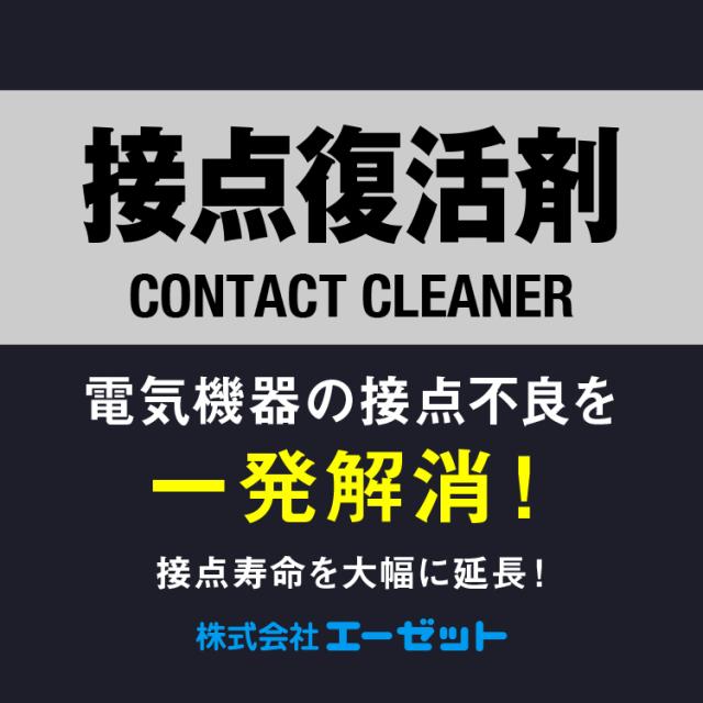 電気機器の接点を一発解消、接点寿命を大幅に延長。カーボンや汚れを除去して接点不良を解消