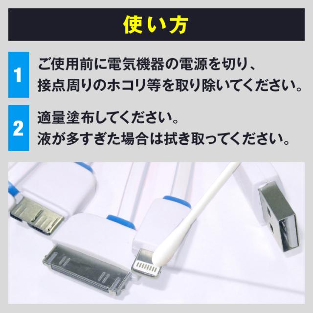 使い方:ご使用前に電気機器の電源を切り、接点周りのホコリを除去してください。適量を塗布してください。液が多すぎた場合はふき取ってください。