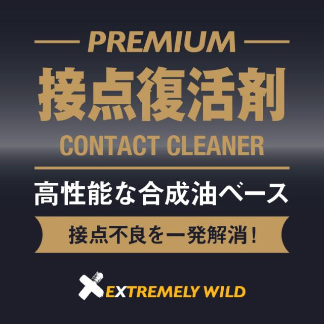 接点不良を一発解消、高性能な合成油ベースの接点復活剤