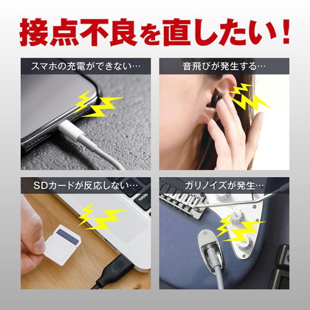 接点不良を直したいときに