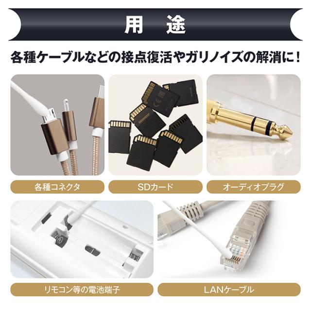 各種ケーブルなどの接点復活やガリノイズの解消に