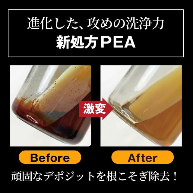 攻めの洗浄力、新処方PEA