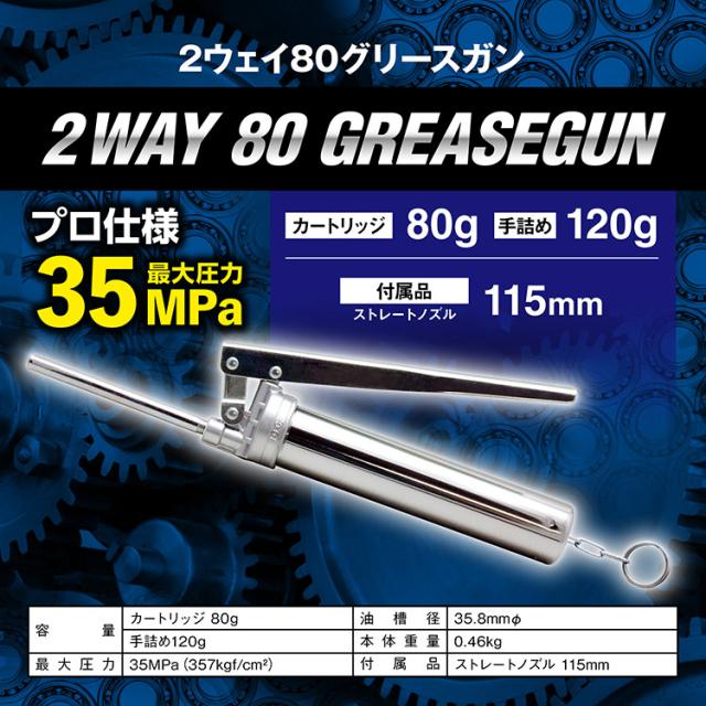 G301 2ウェイ80グリースガンスペック