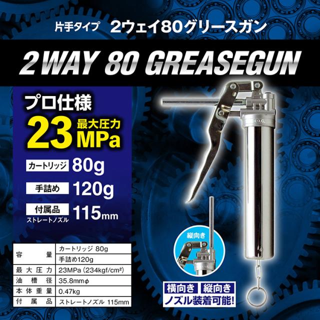 G302 2ウェイ80グリースガンスペック