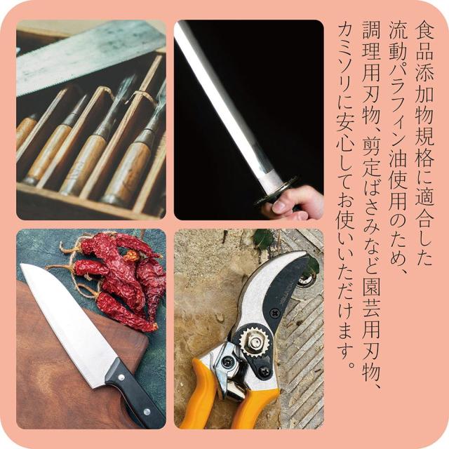 食品添加規格に適合した流動パラフィンオイルを使用しているため調理用刃物、剪定ばさみなど園芸刃物、カミソリに安心してご使用いただけます。