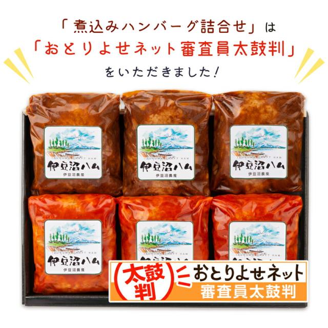 伊豆沼豚煮込みハンバーグ詰合せはおとりよせネットで太鼓判をいただきました!