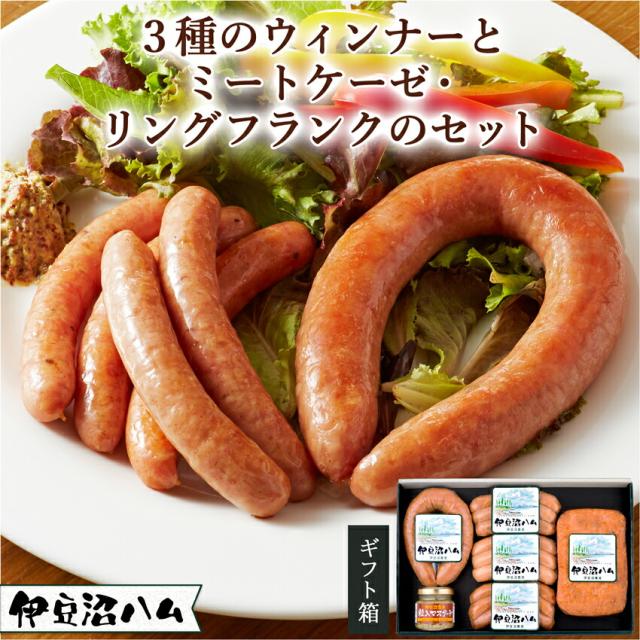 伊豆沼ハム3種のウィンナーとミートケーゼ・リングフランクのギフト