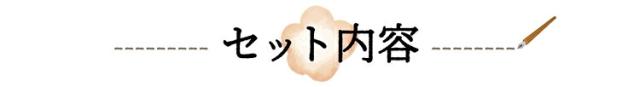 セット内容紹介