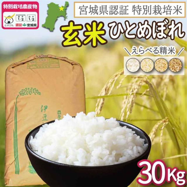 農薬・化学肥料節減米(宮城県認証) 登米市産ひとめぼれ 玄米30Kg