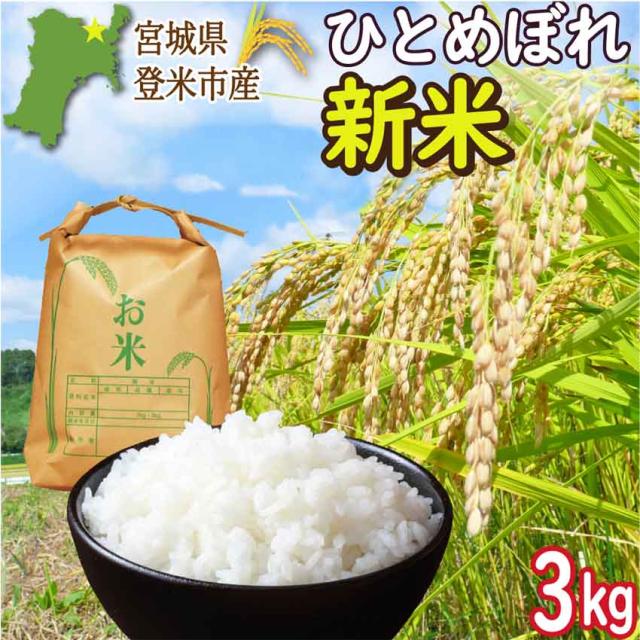 登米市産ひとめぼれ 玄米3kg