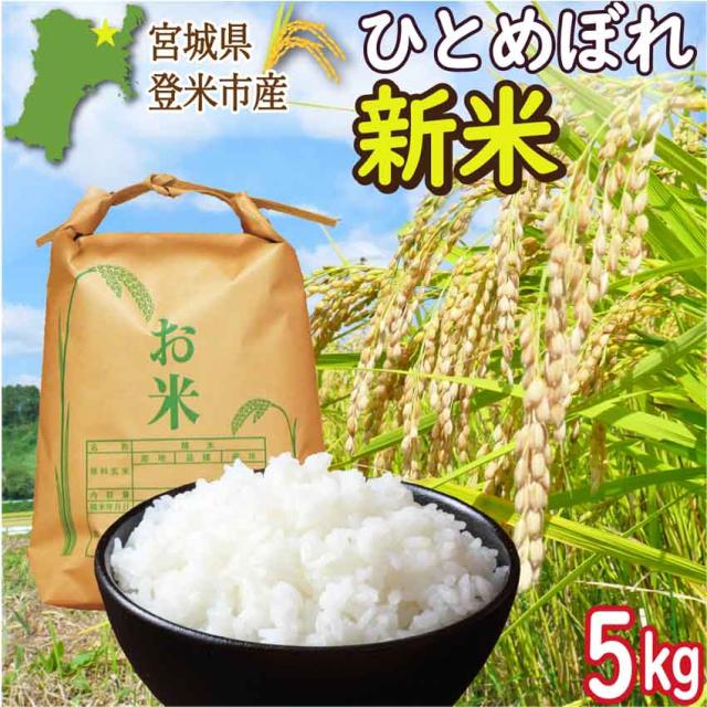 登米市産ひとめぼれ 玄米5kg
