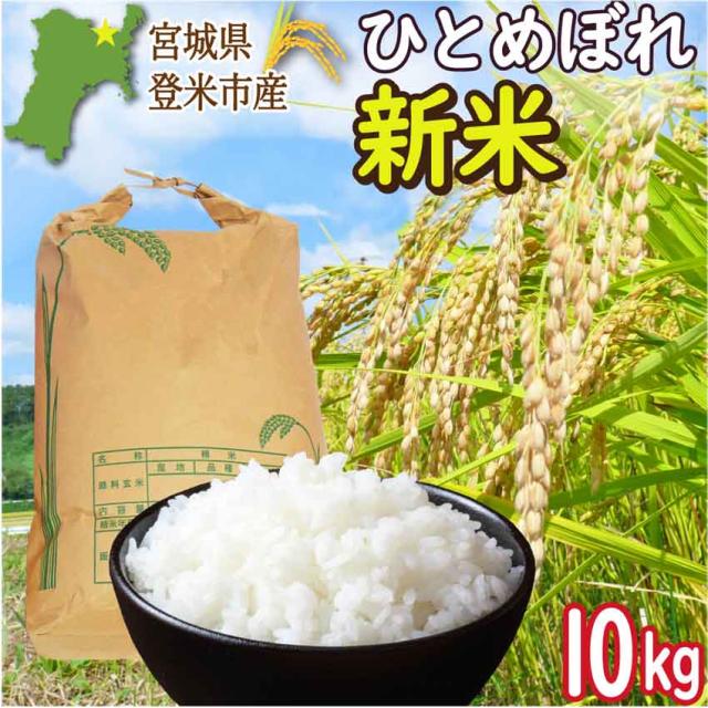 登米市産ひとめぼれ 玄米10kg